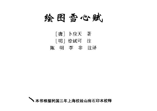 繪圖雪心賦