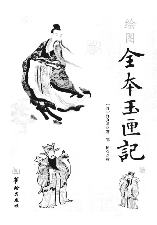 繪圖全本玉匣記