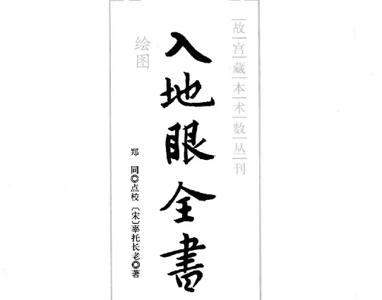 繪圖入地眼全書