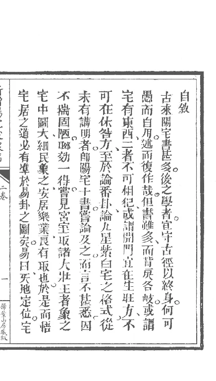 增補四庫未收方術彙刊（第1輯）新增陽宅愛眾篇三冊
