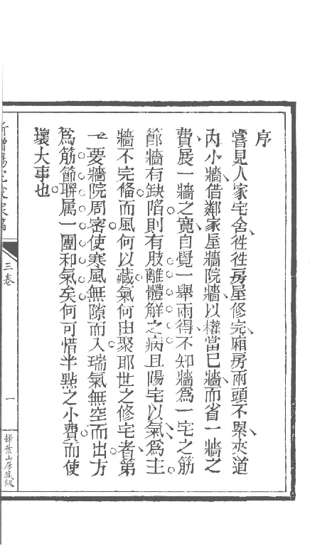 增補四庫未收方術彙刊（第1輯）新增陽宅愛眾篇 二冊