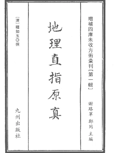 增補四庫未收方術彙刊（第1輯）地理直指原真 第一冊