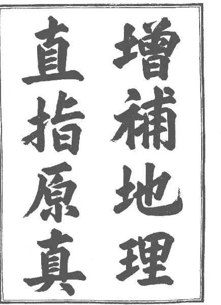 增補四庫未收方術彙刊（第1輯）地理直指原真 第二冊