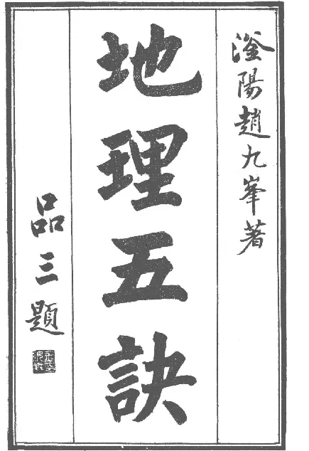 增補四庫未收方術彙刊（第1輯）地理五決 第二冊