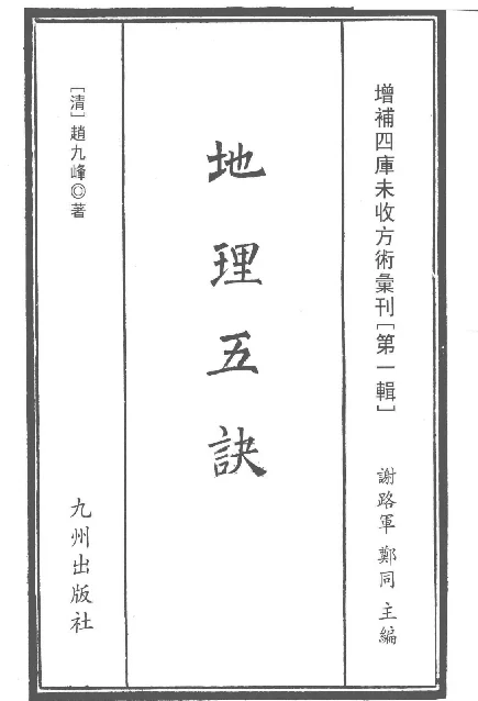 增補四庫未收方術彙刊（第1輯）地理五決 第一冊