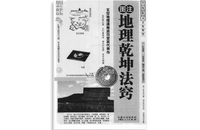 圖注地理乾坤法竅