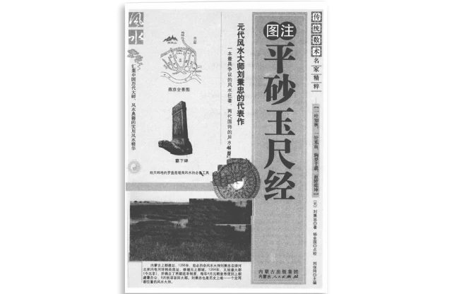 圖注平砂玉尺經