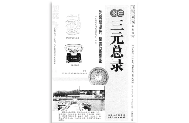 圖注三元總錄