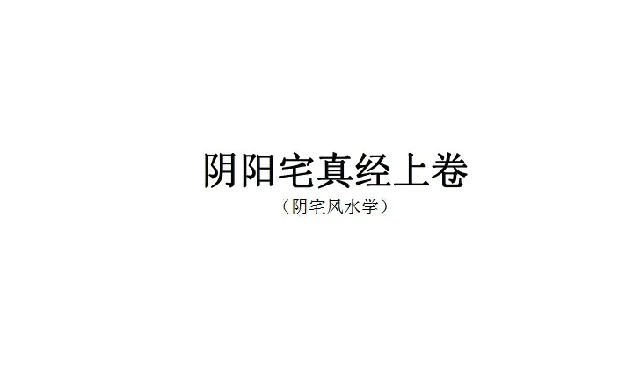 陰陽宅真經上卷（陰宅篇）