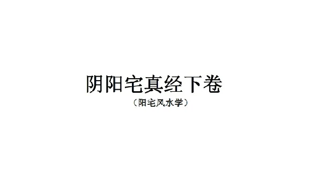 陰陽宅真經下卷（陽宅篇）