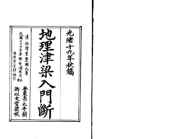 地理津樑入門斷（又名理氣津樑）