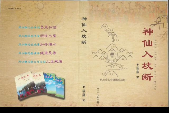 神仙入墳斷