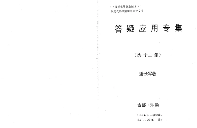 風水答疑應用輯第十二集：風水實戰與八專化解