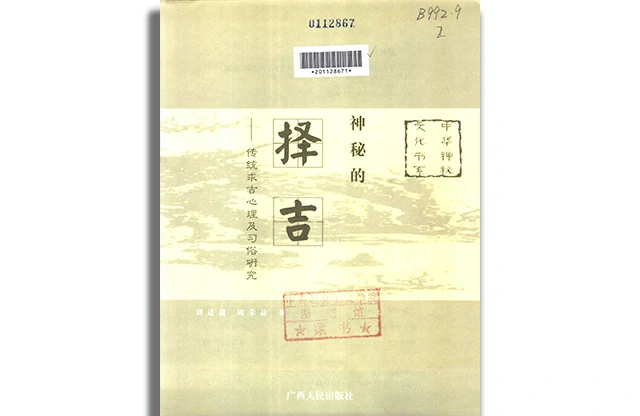 神秘的擇吉