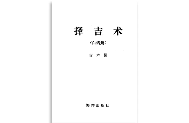 擇吉術