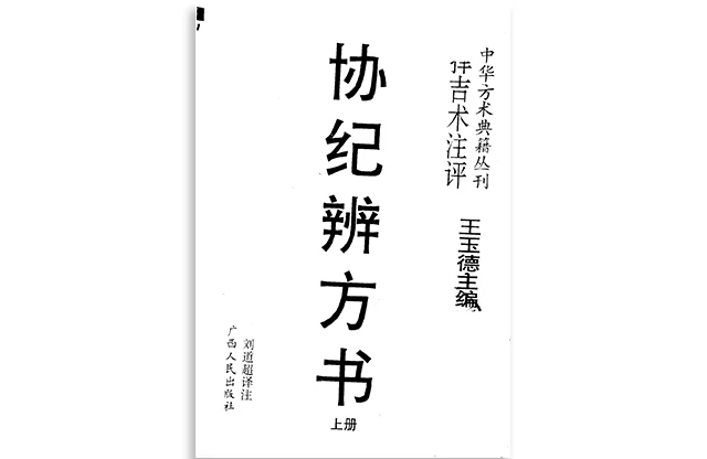 協紀辨方書/擇吉術注評（上）