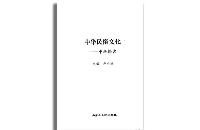 中華民俗文化：中華擇吉