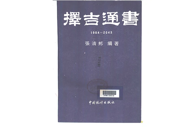 擇吉通書