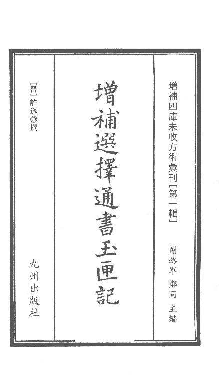增補四庫未收方術彙刊（第1輯）增補選擇通書 玉匣記 第一冊