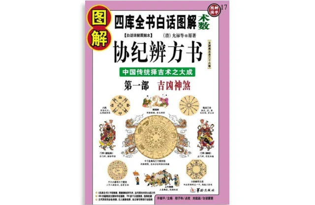 圖解協紀辨方書（第1部）吉凶神煞