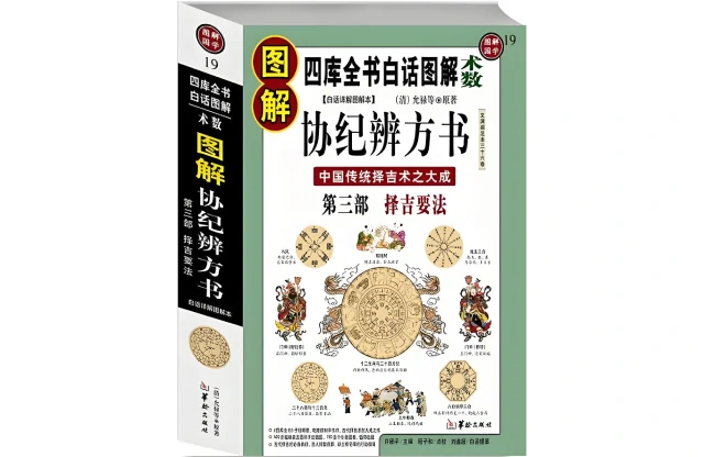 圖解協紀辨方書（第3部）擇吉要法