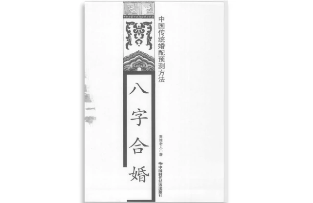中國傳統婚配預測方法:八字合婚