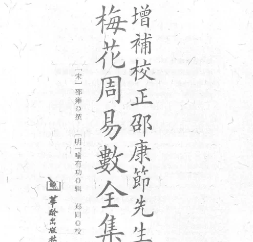 增補校正邵康節先生梅花周易數全集