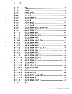 梅花易数预测学
