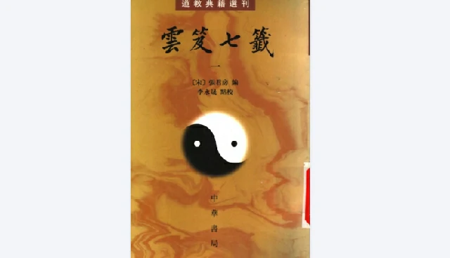 雲笈七箋