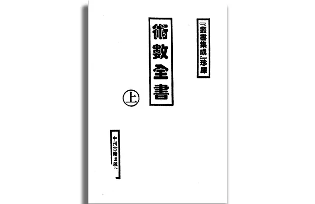 術數全書 （上冊）