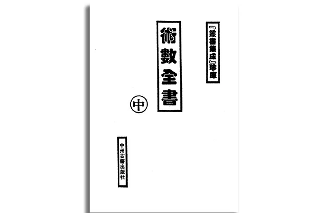 術數全書 （中冊）