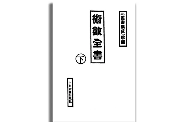 術數全書 （下冊）
