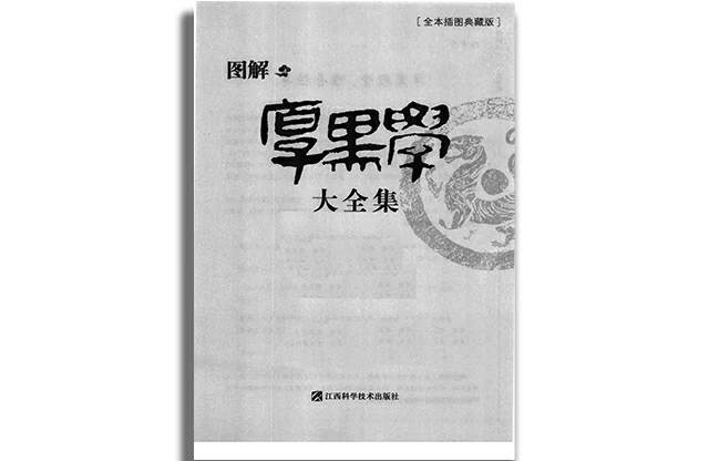 圖解厚黑學大全集