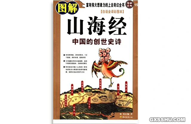 圖解山海經