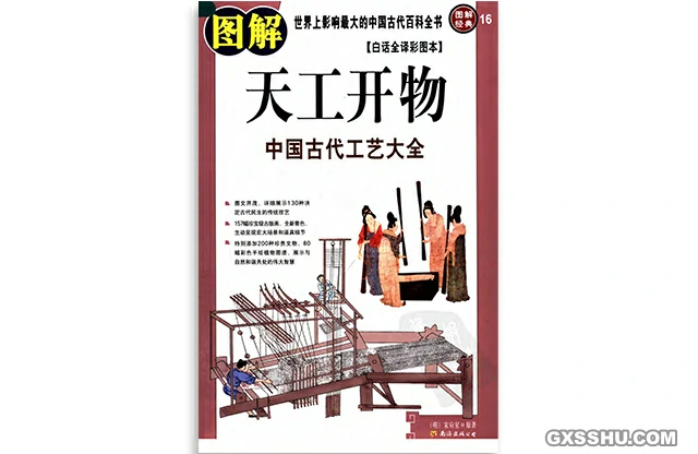 圖解天工開物
