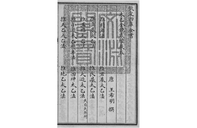 太乙金鏡式經 欽定四庫全書