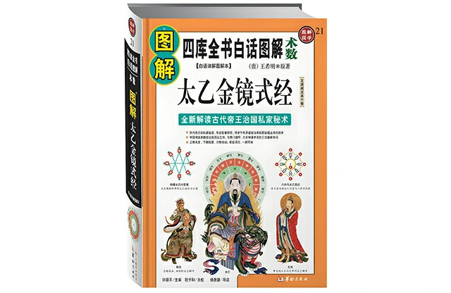 圖解太乙金鏡式經：首次全新解讀帝王治國第一秘術