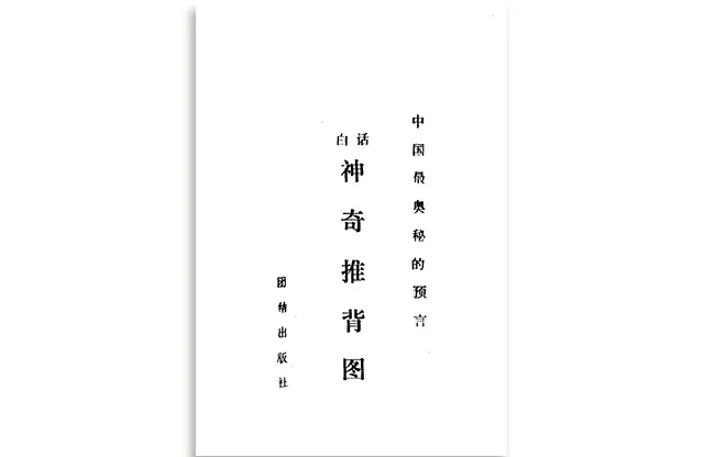 白話神奇推背圖