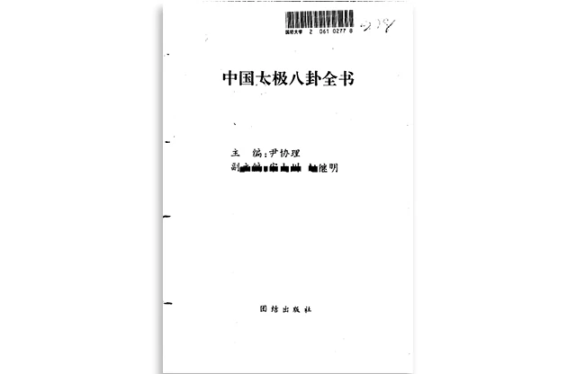 中國太極八卦全書