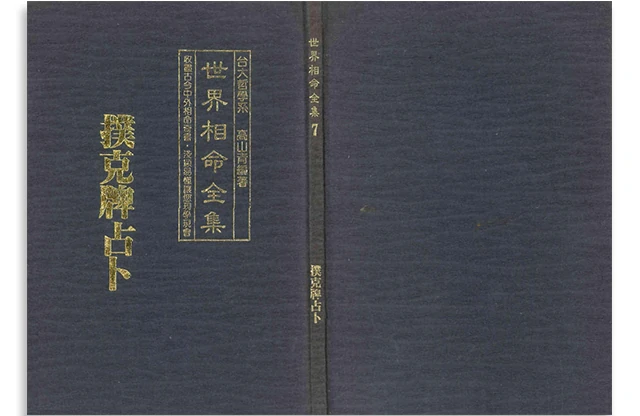 世界相命全集 07撲克牌占卜