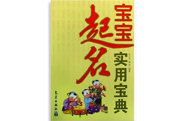 寶寶起名實用寶典
