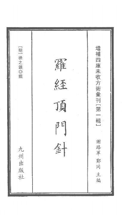 增補四庫未收方術彙刊（第1輯）羅經頂鬥針