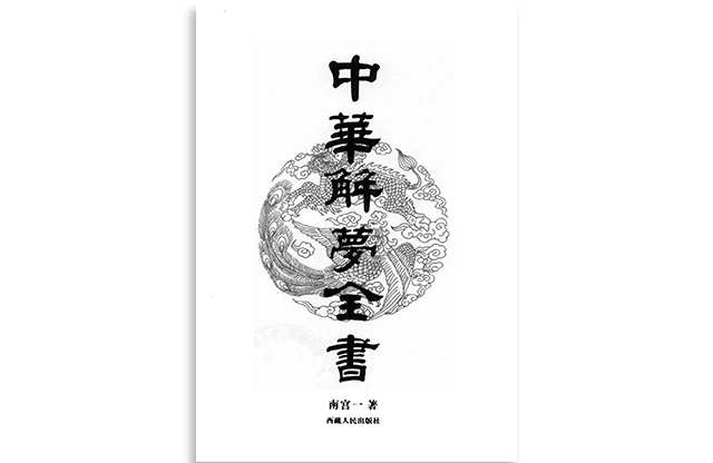 中華解夢全書