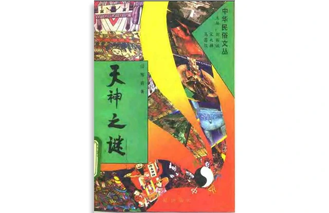 天神之謎
