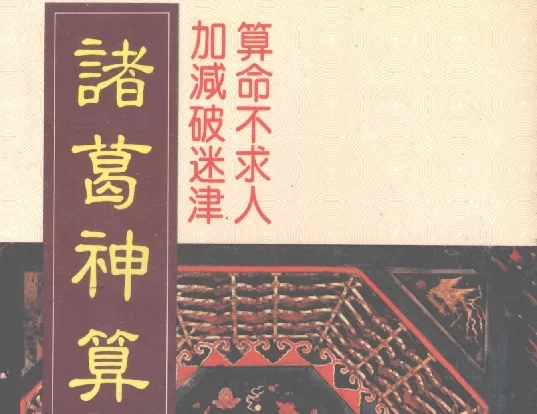 諸葛神算