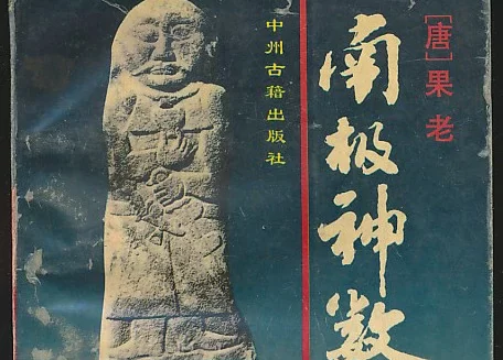 術數全書南極神數