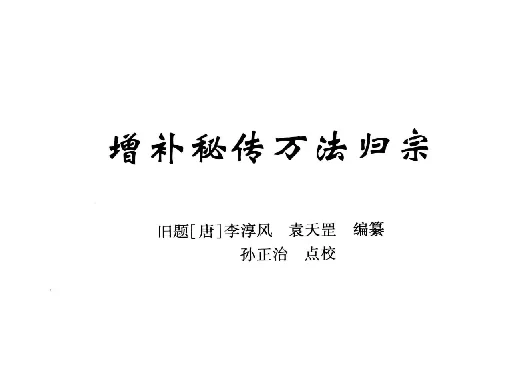 增補秘傳萬法歸宗