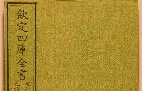 欽定四庫全書 經部 毛詩講義 卷一二