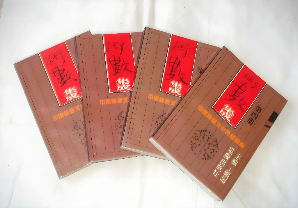 中國神秘文化典籍類編-術數集成