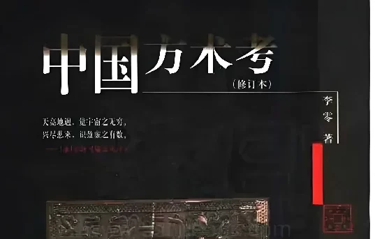 中國方術考:修訂本